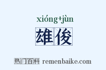 雄俊是什么意思的图片